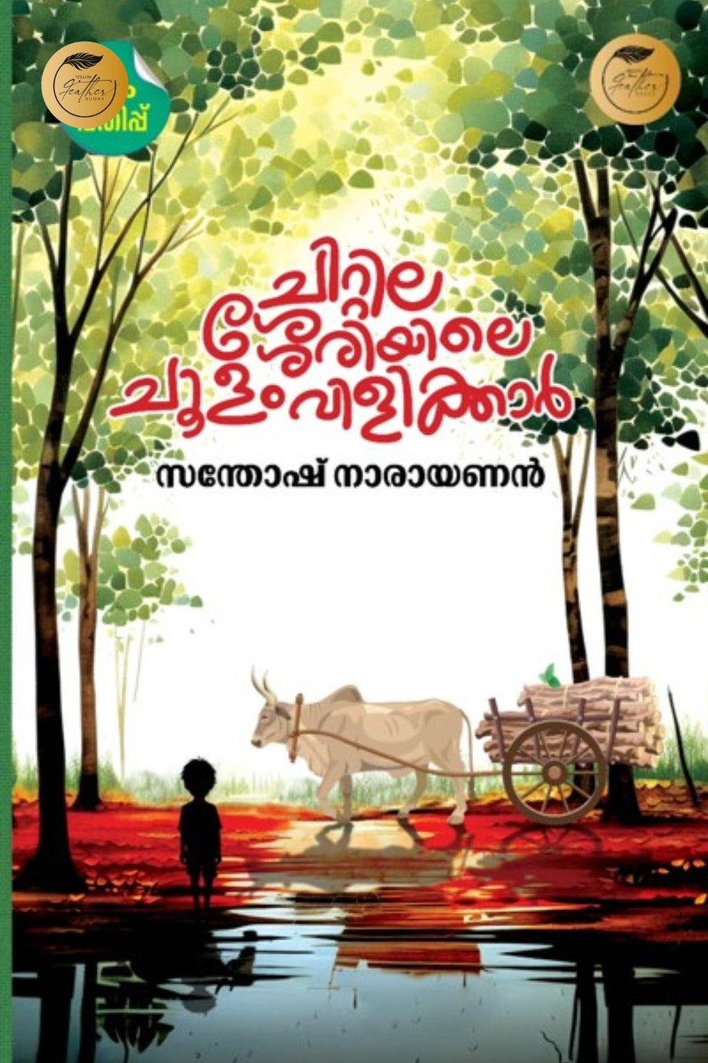Chittilasseriyile Choolamvilikkar