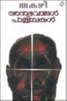 Anubhavangal Palichakal