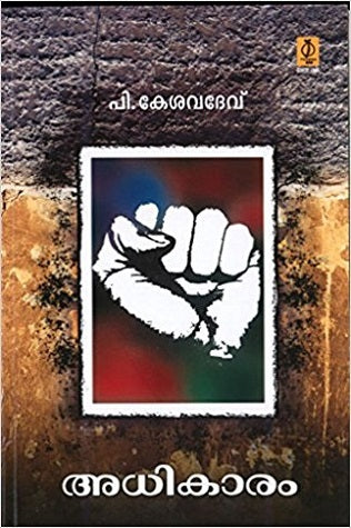 Adhikaram (P Kesavadev)