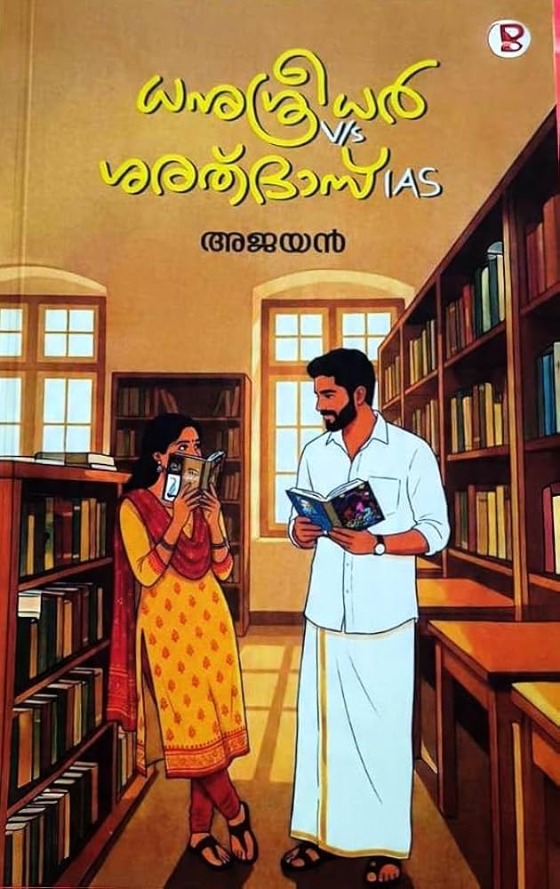 Dhanu Sreedhar v/s Sarath Das IAS