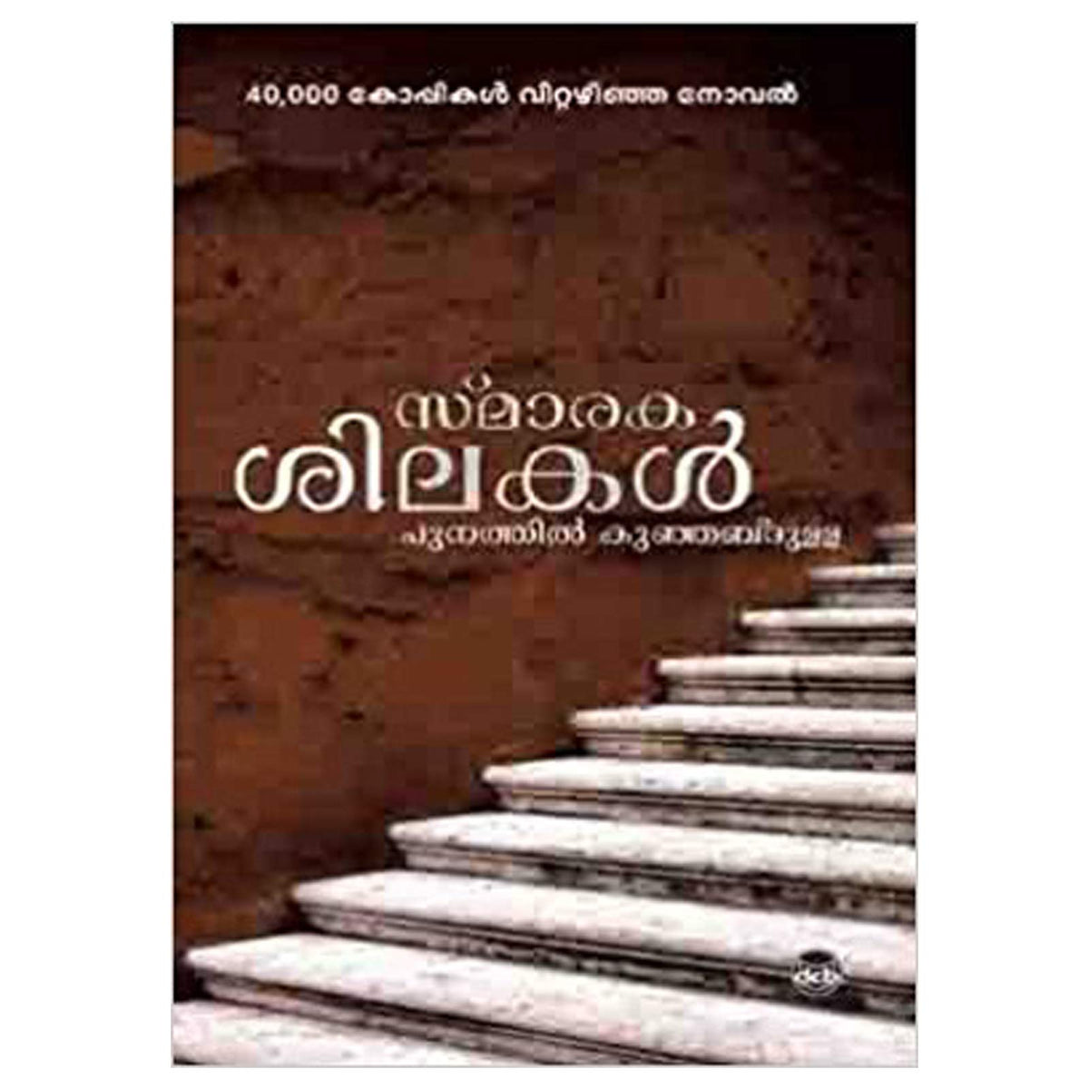 Smarakashilakal
