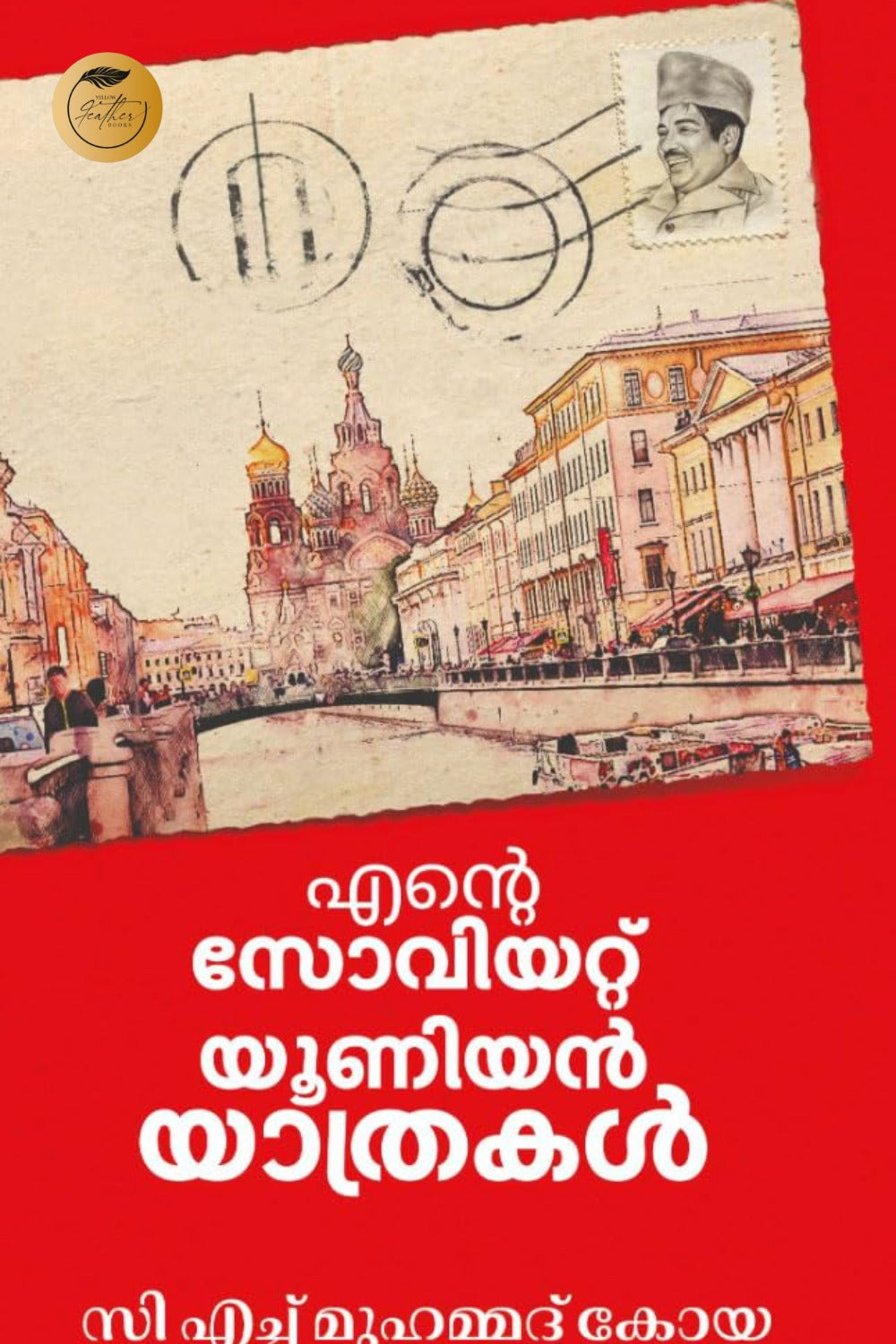Ente Soviet Union Yathrakal