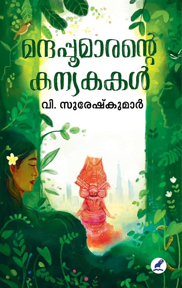 Manthappoomarante Kanyakakal