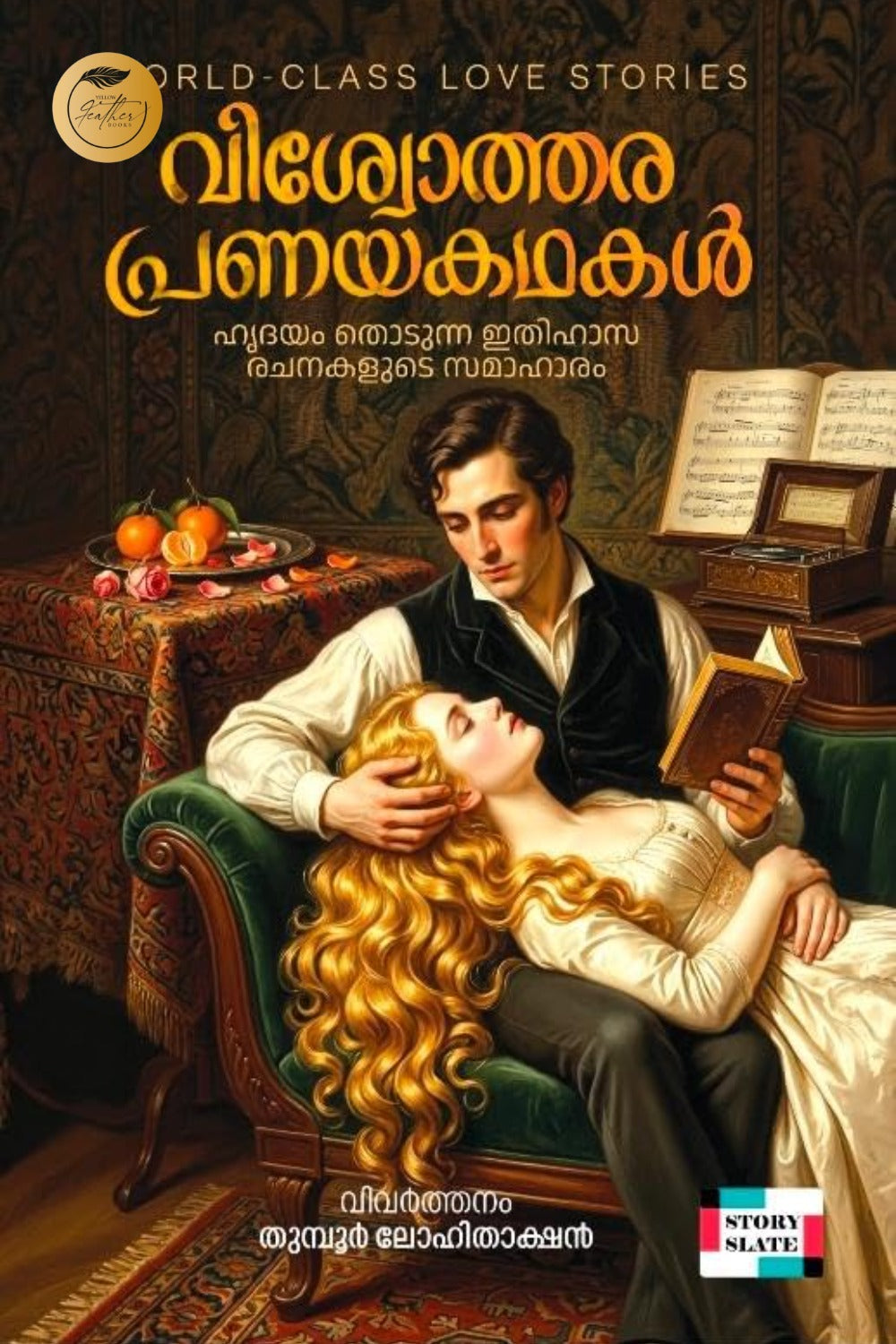 Viswothara Pranaya Kadhakal