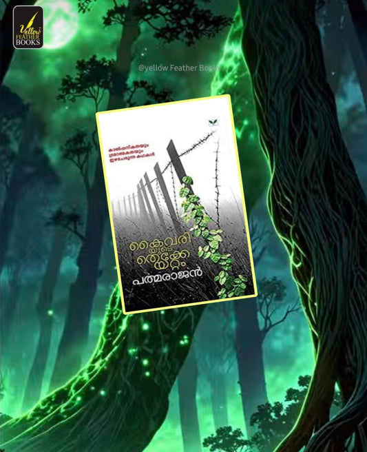 Kaivariyude Thekkeyattam