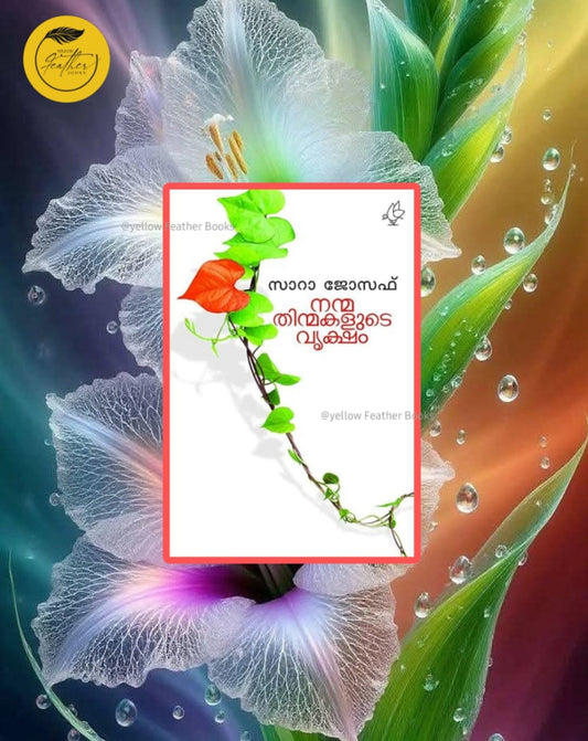 Nanmathinmakalude Vriskham