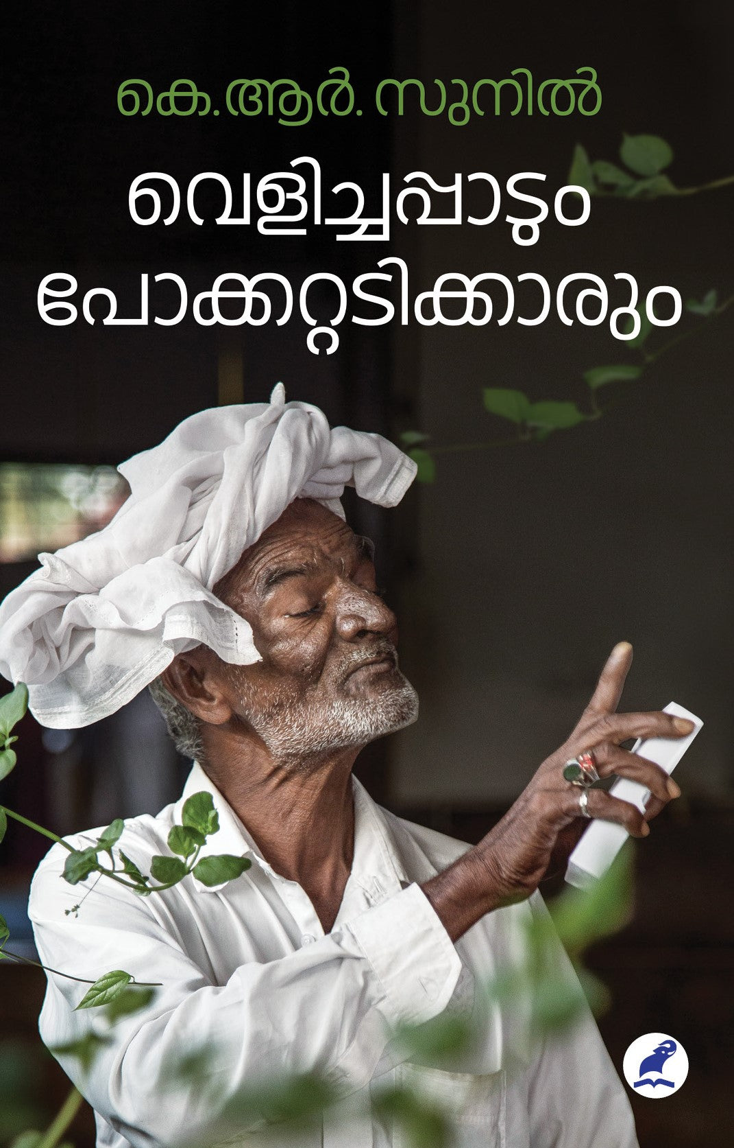 Velichappadum Pokkattadikkarum