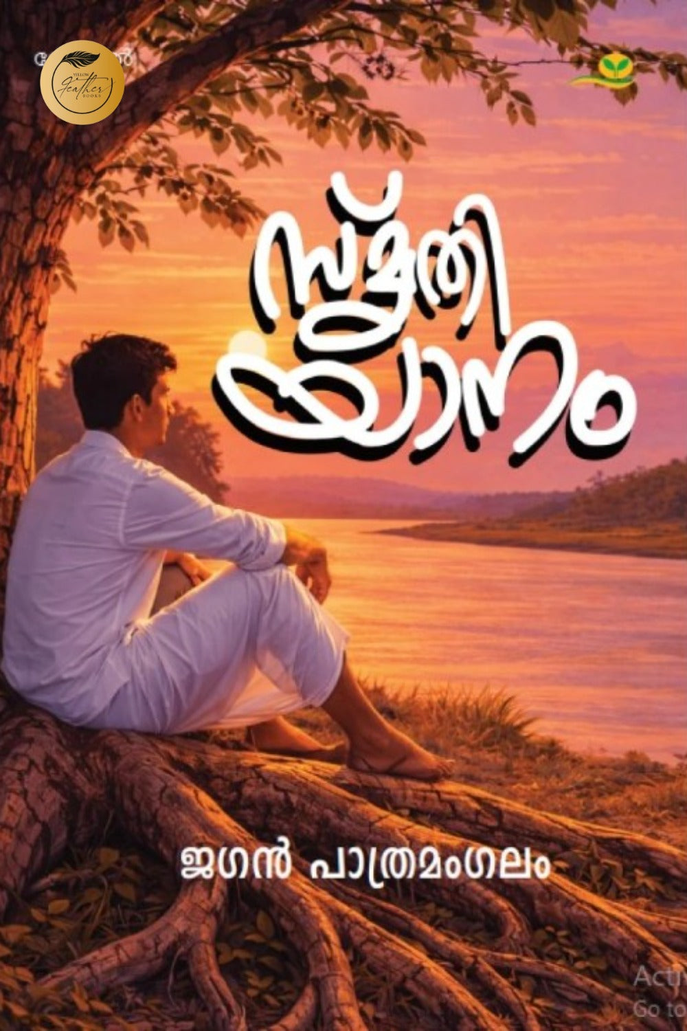 Smrithiyanam