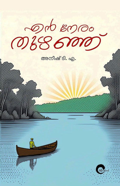 En Neram Thuzhanju