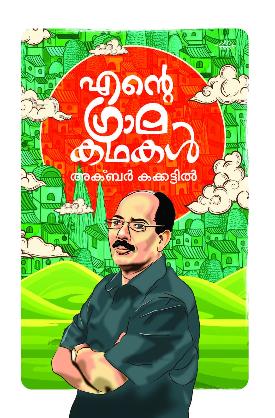 Ente Graama Kathakal
