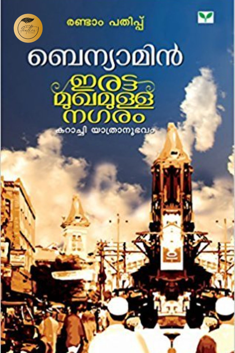 Irattamukhamulla Nagaram