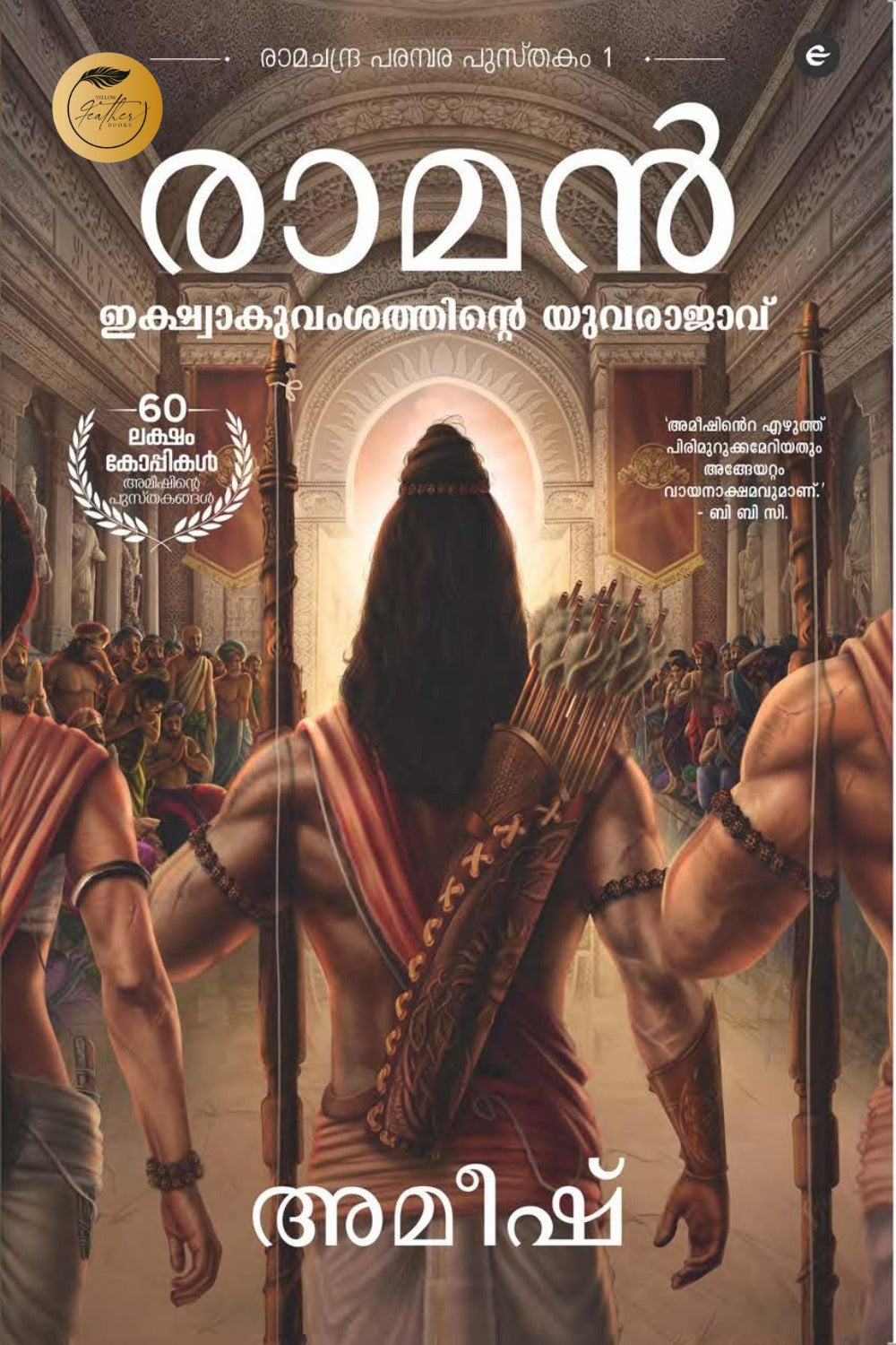 Ram: Ikshwaaku Vamshathinute Yuvarajavu (Malayalam)