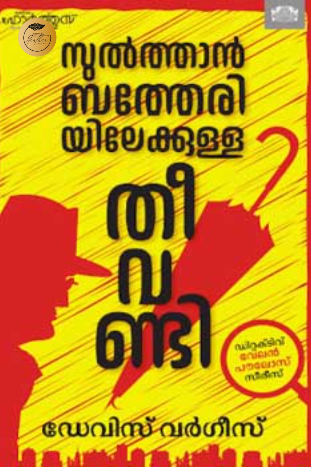 Sulthanbatheriyilekkulla Theevandi