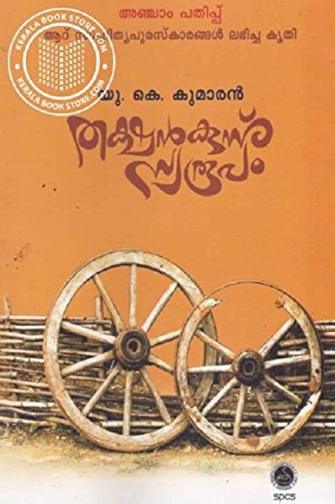 Thakshankunnu Swaroopam