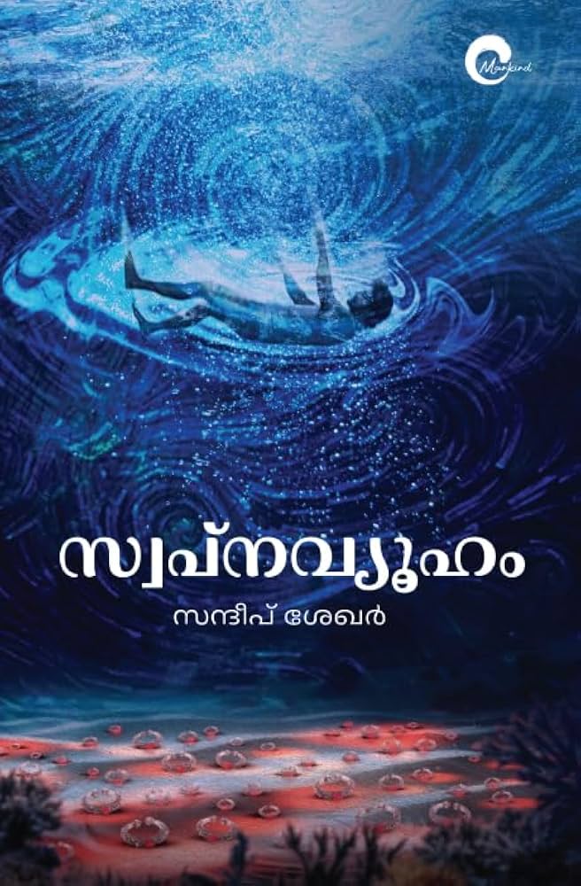 Swapnavyooham
