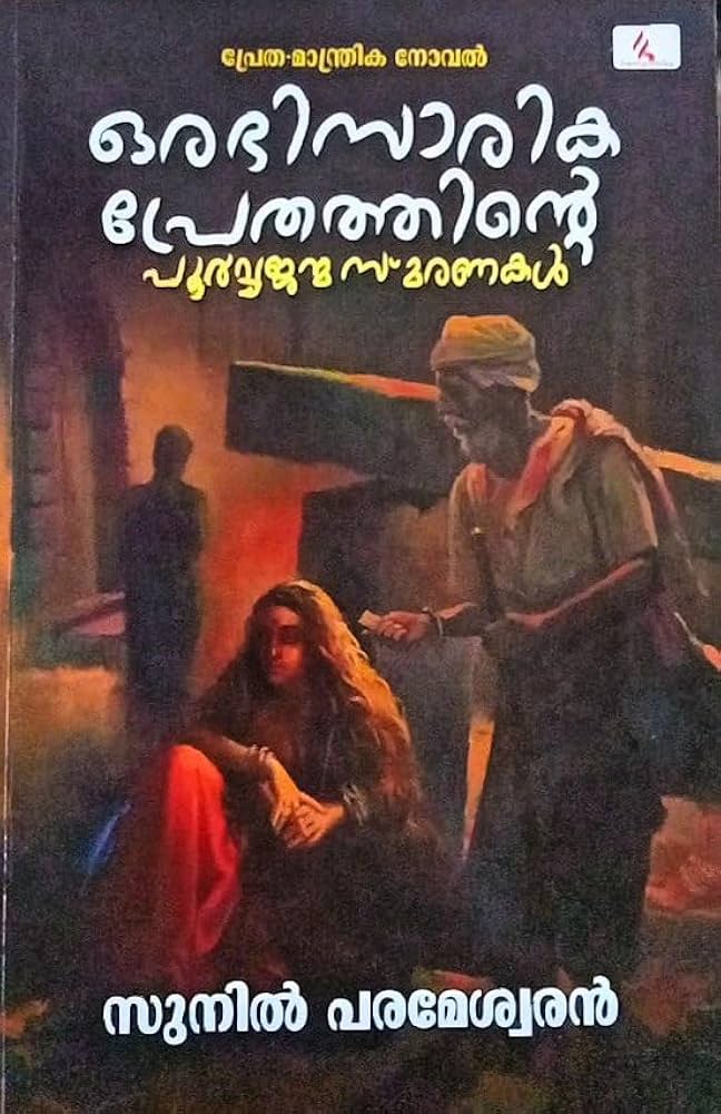 Orabhisarika Prethathinte Poorvajanmasmaranakal