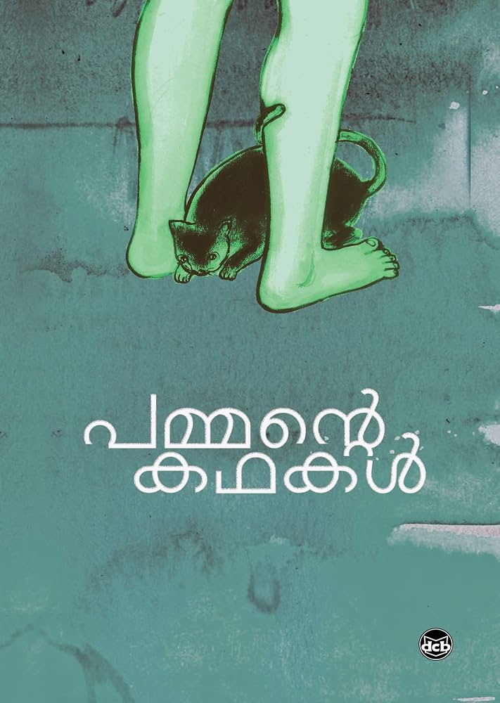Pammante Kathakal