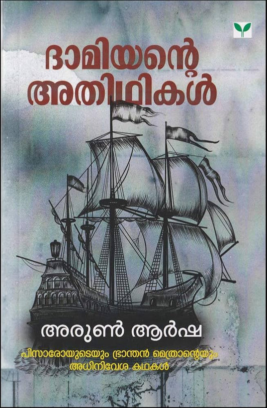 Dhamiyante Adhithikal