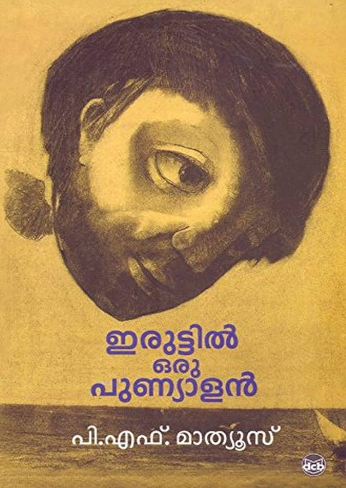 Iruttil Oru Punyalan