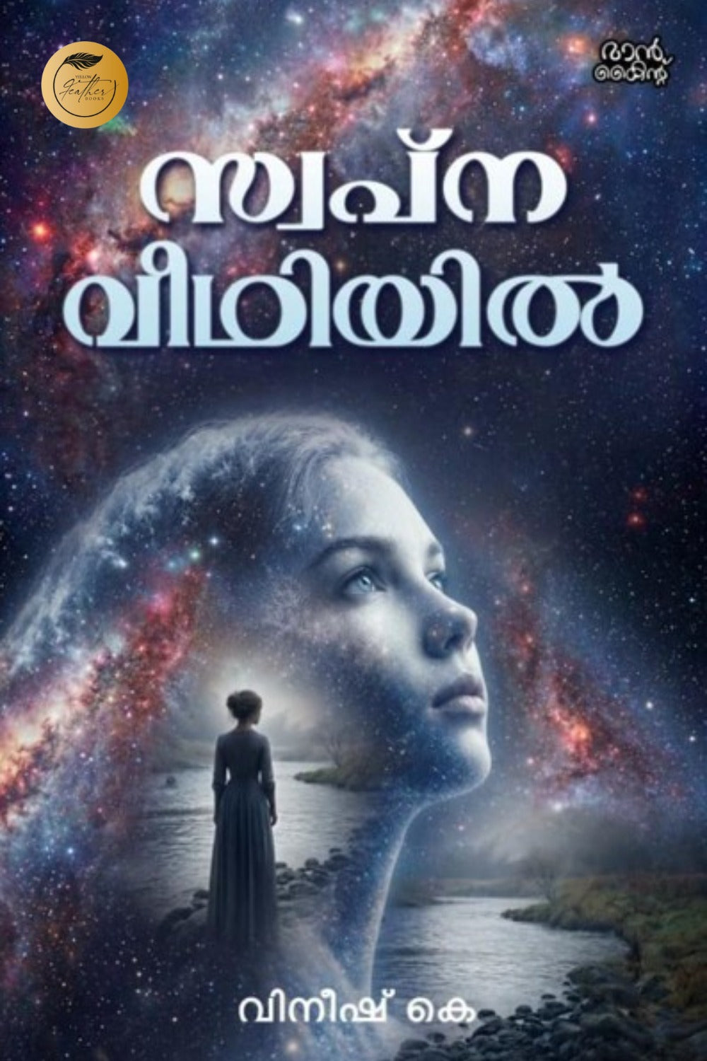 Swapnaveethiyil