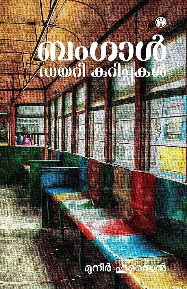 Bengal Diary Kurippukal