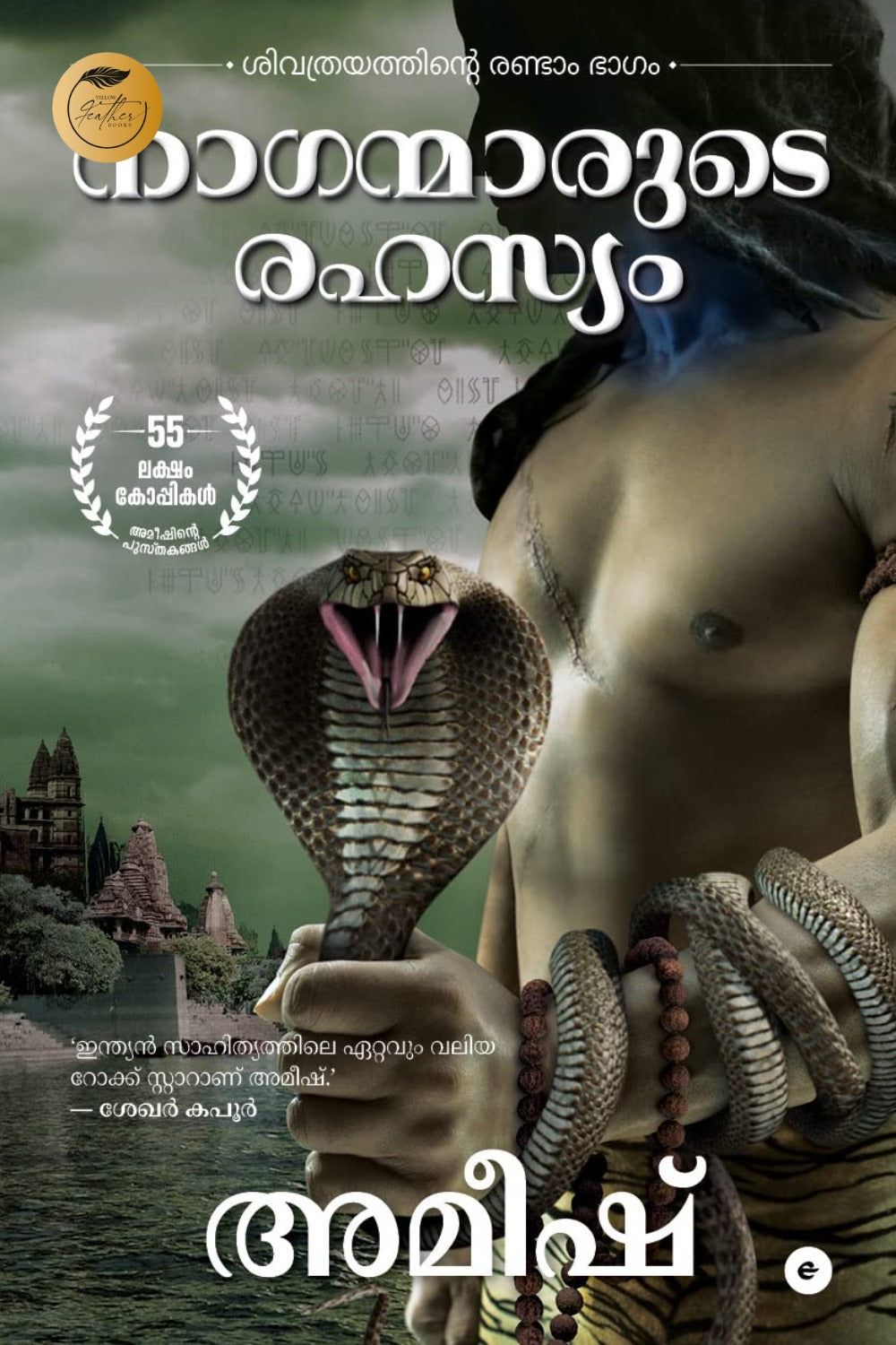 Naganmaarude Rahasyam  (Malayalam)