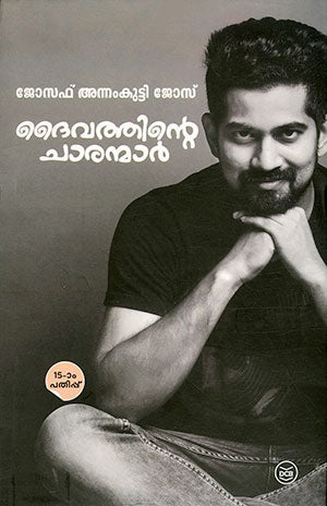 Daivathinte Charanmar