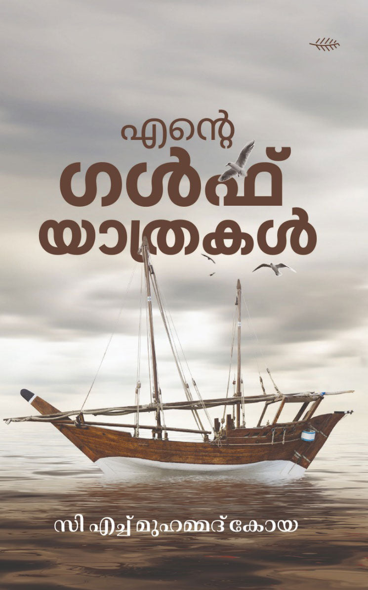 Ente Gulf Yathrakal