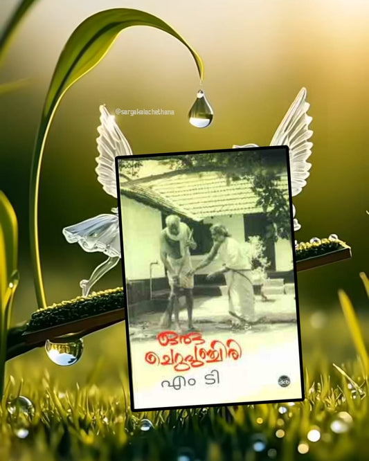 Oru Cheru Punchiri