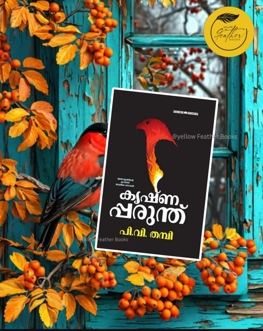 Krishnapparunthu