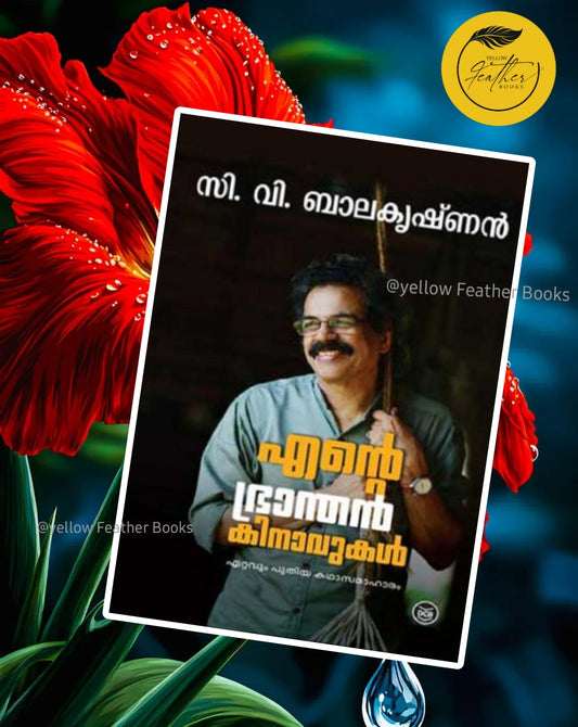 Ente Branthan Kinvavukal