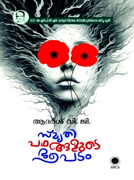Smruthi Padhangalude Bhoopadam