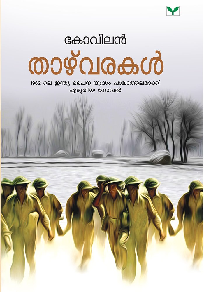 Thazvarakal