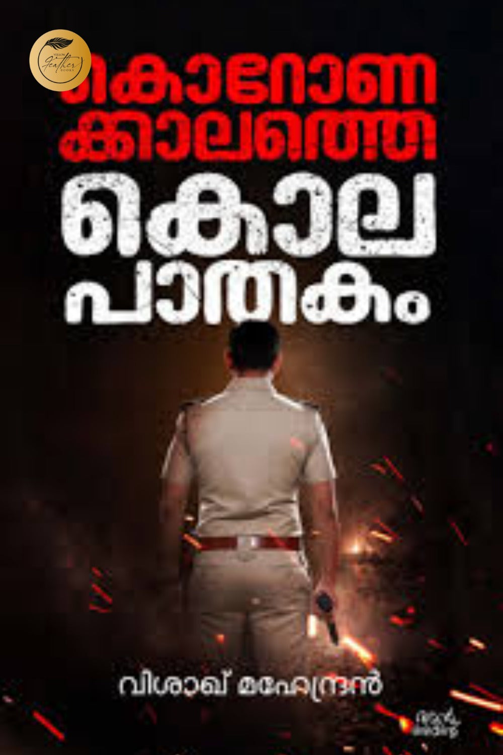 Coronakalathe Kolapathakam