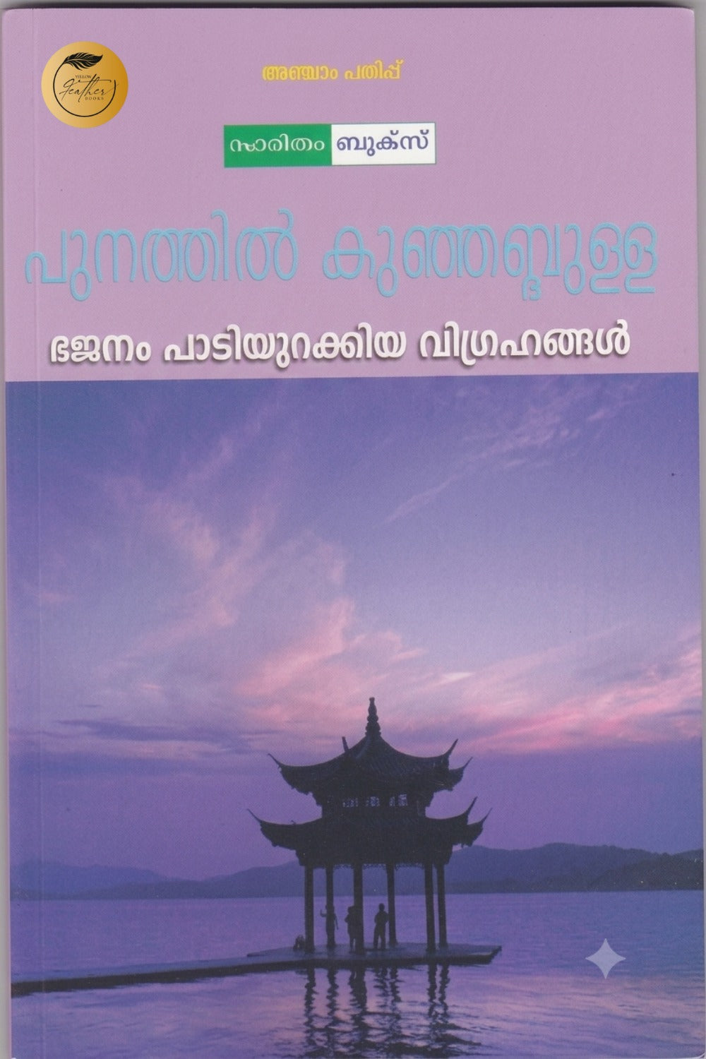 Bhajanam Padiyurakkiya Vigrahangal