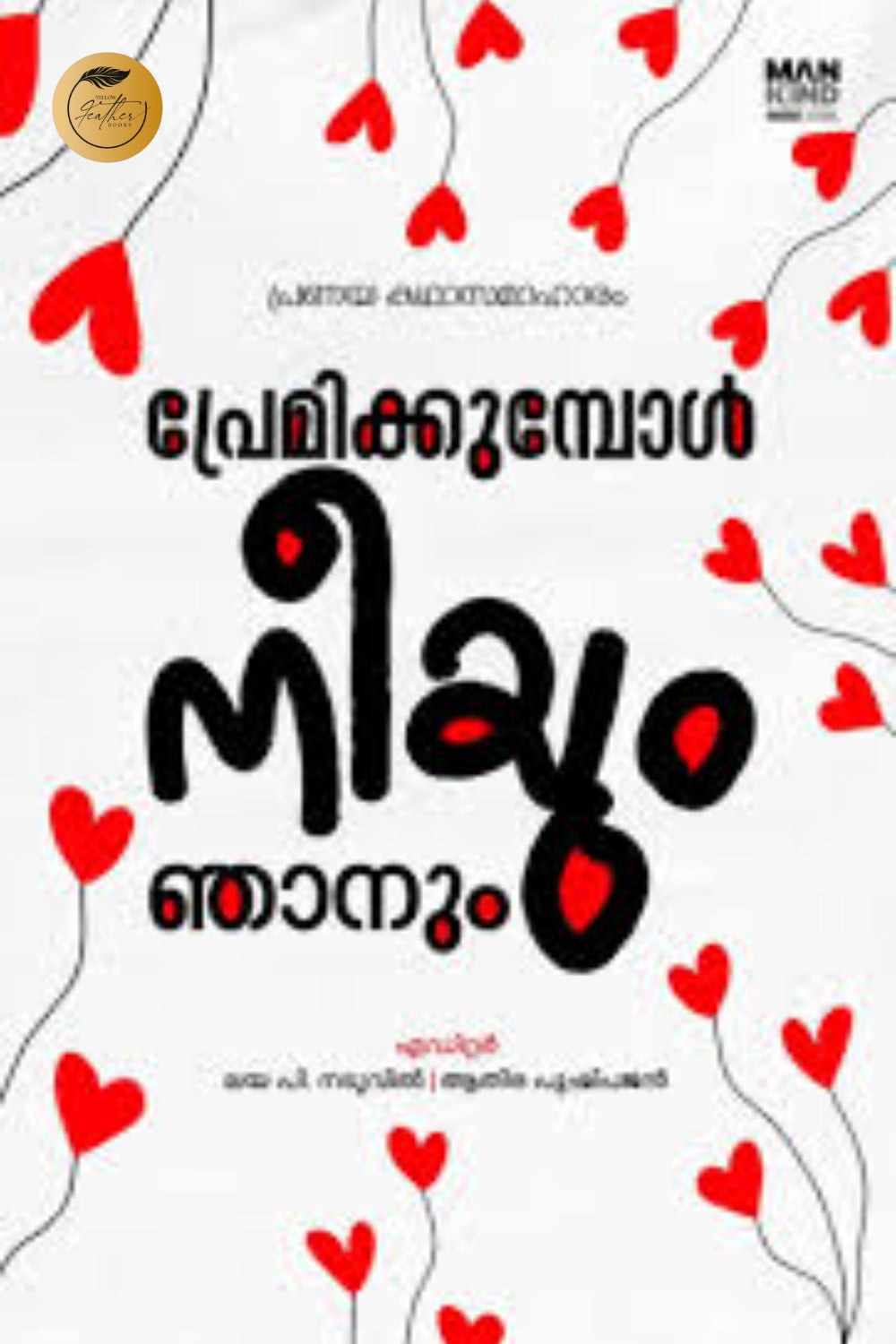 Premikkumbol Neeyum Njanum