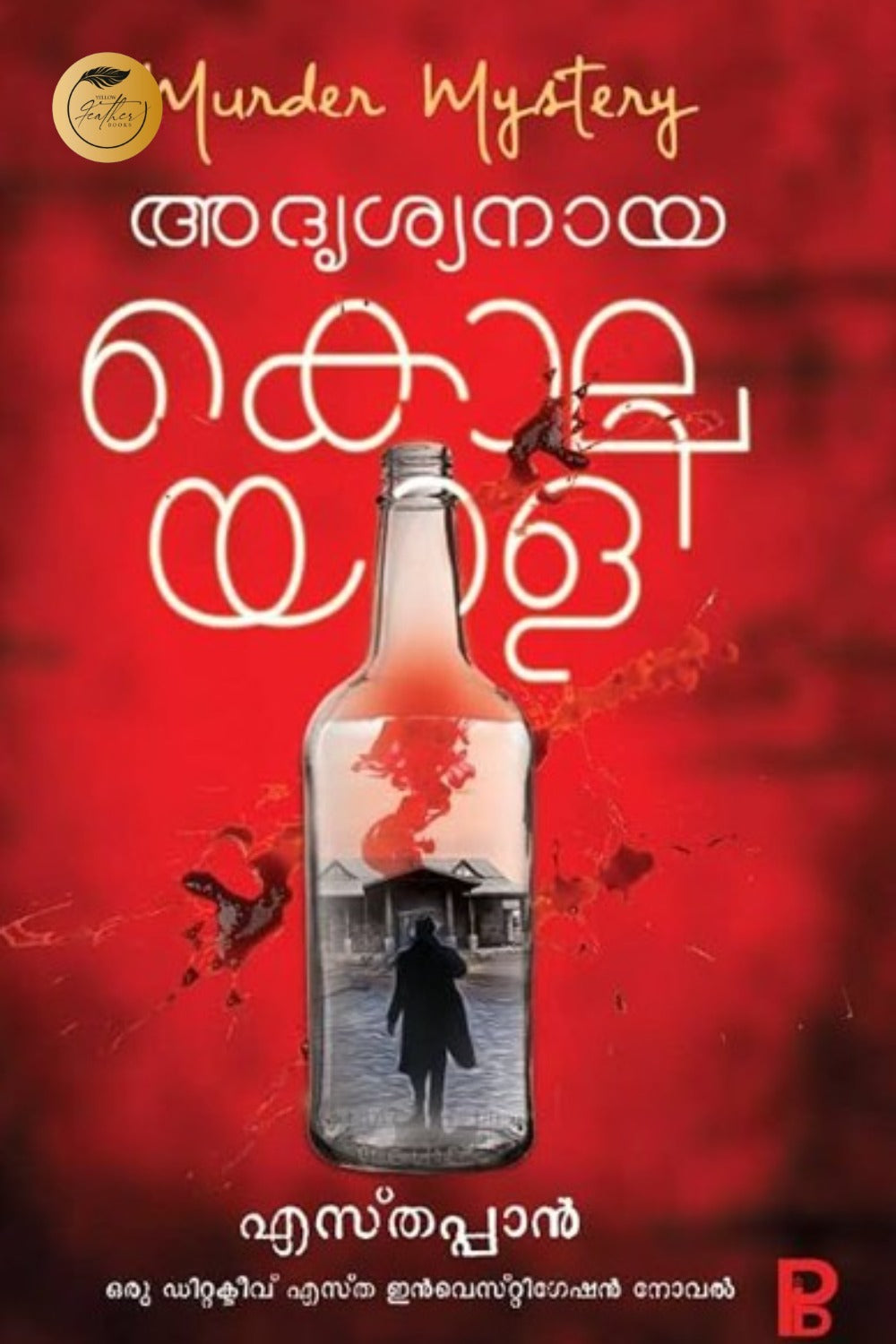 Adrishyanaya Kolayali