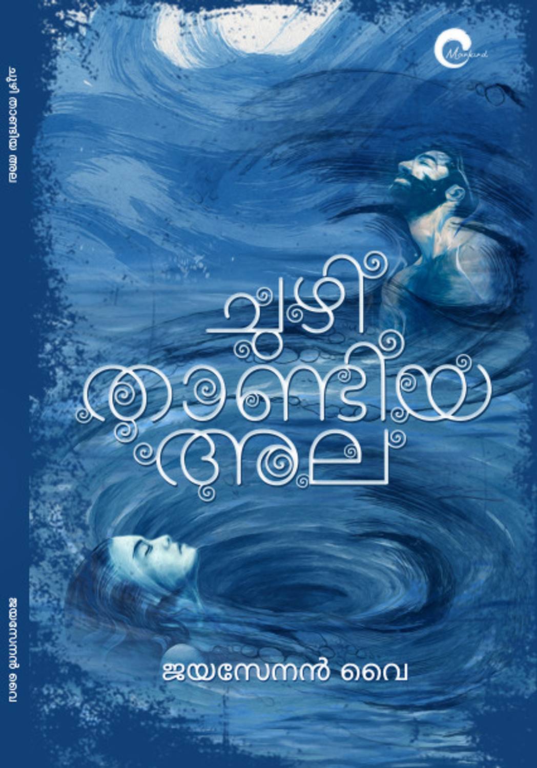 Chuzhi Thandiya Ala