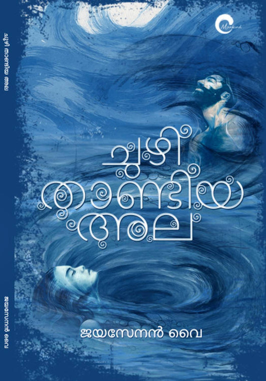 Chuzhi Thandiya Ala