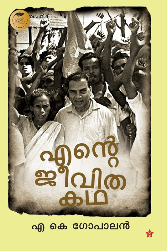 Ente Jeevithakatha