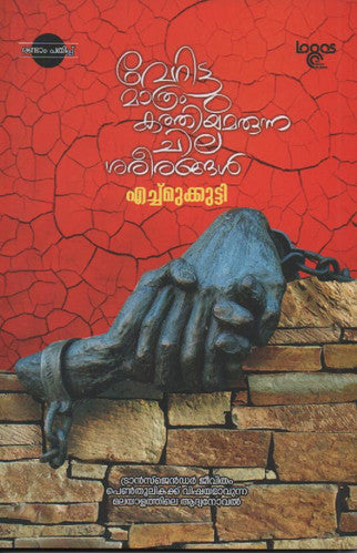 Verittu Mathram Kathiyamarunna Chila Sareeranga