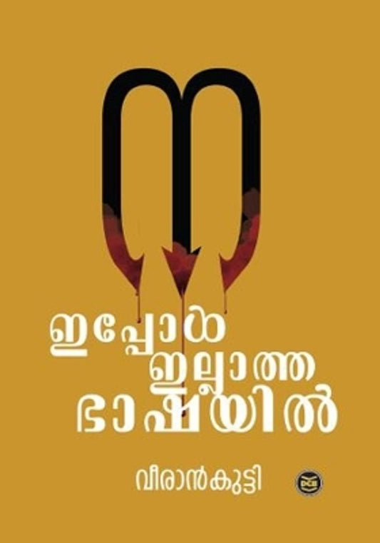 Ippol Illatha Bhashayil
