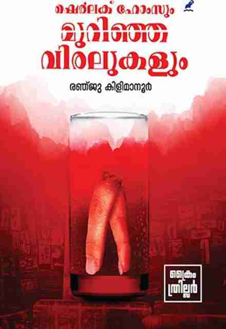 Sherlock Holmsum Murinja Viralukalum